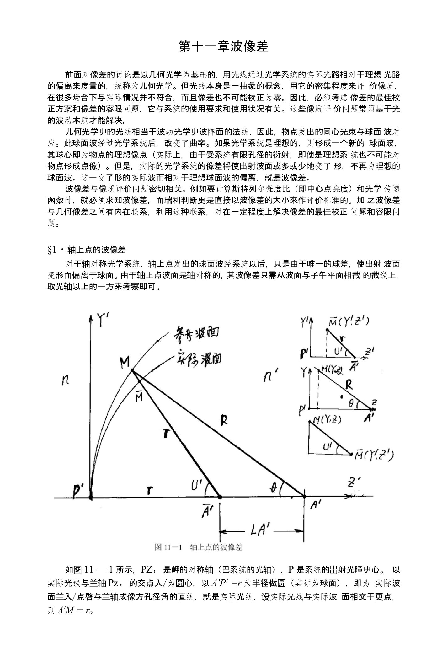 光学设计第11章波像差