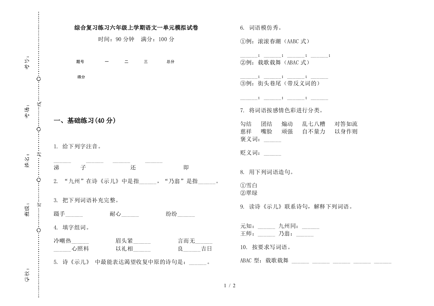 综合复习练习六年级上学期语文一单元模拟试卷