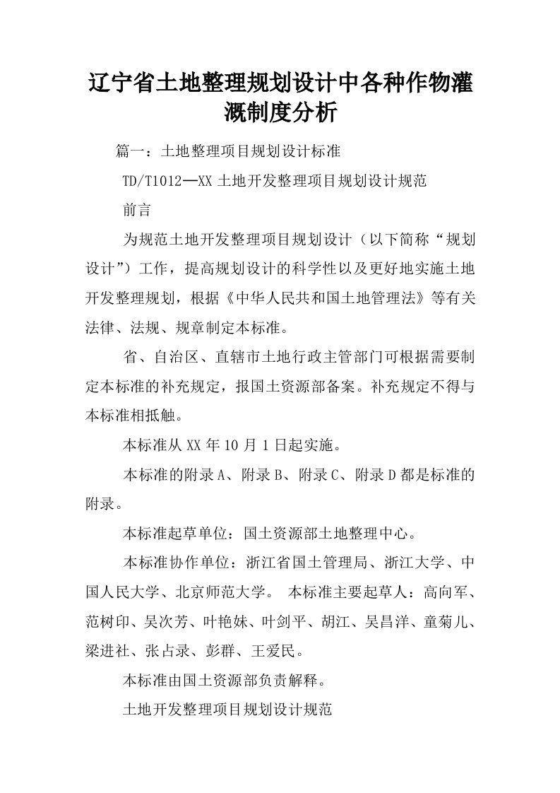 辽宁省土地整理规划设计中各种作物灌溉制度分析