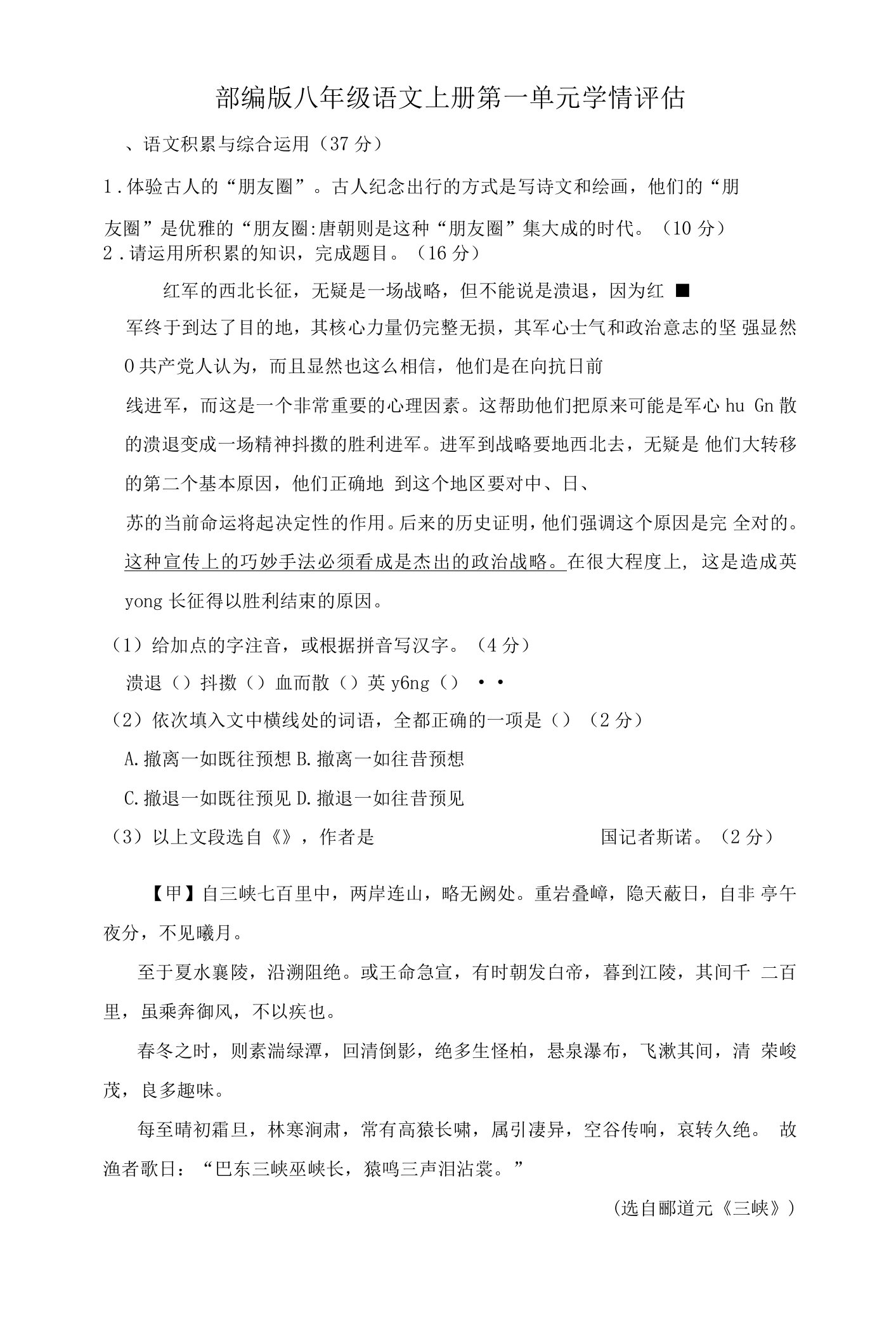 部编版八年级语文上册第一单元学情评估试卷