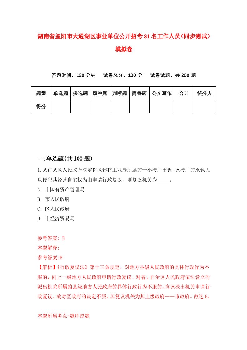 湖南省益阳市大通湖区事业单位公开招考81名工作人员同步测试模拟卷第43卷