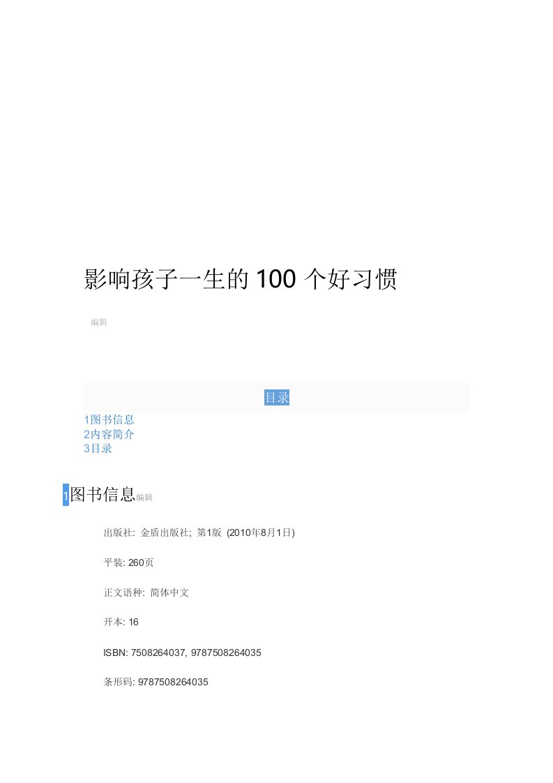 影响孩子一生的100个好习惯