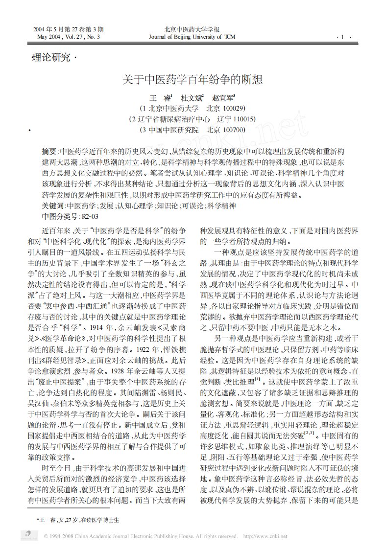 关于中医药学百年纷争的断想.pdf