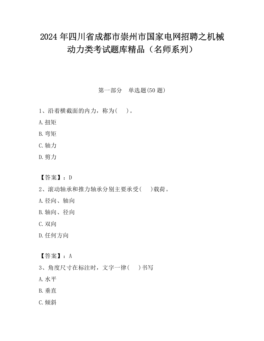 2024年四川省成都市崇州市国家电网招聘之机械动力类考试题库精品（名师系列）