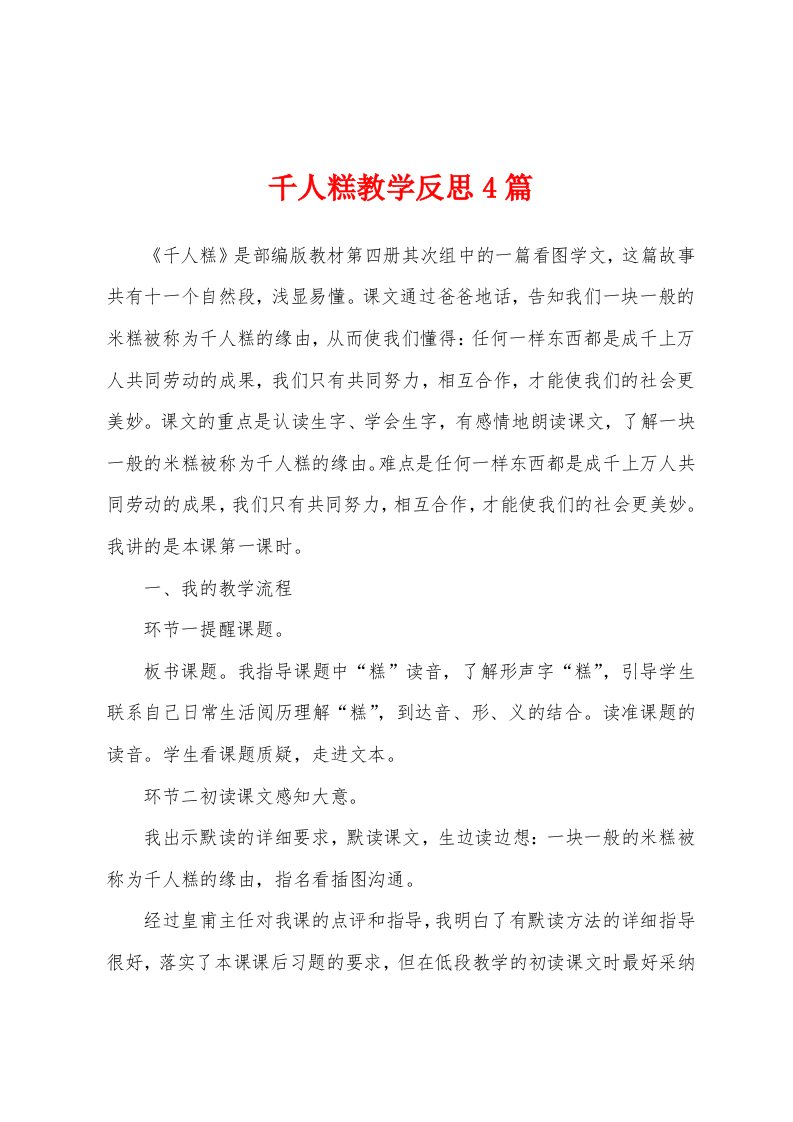 千人糕教学反思4篇