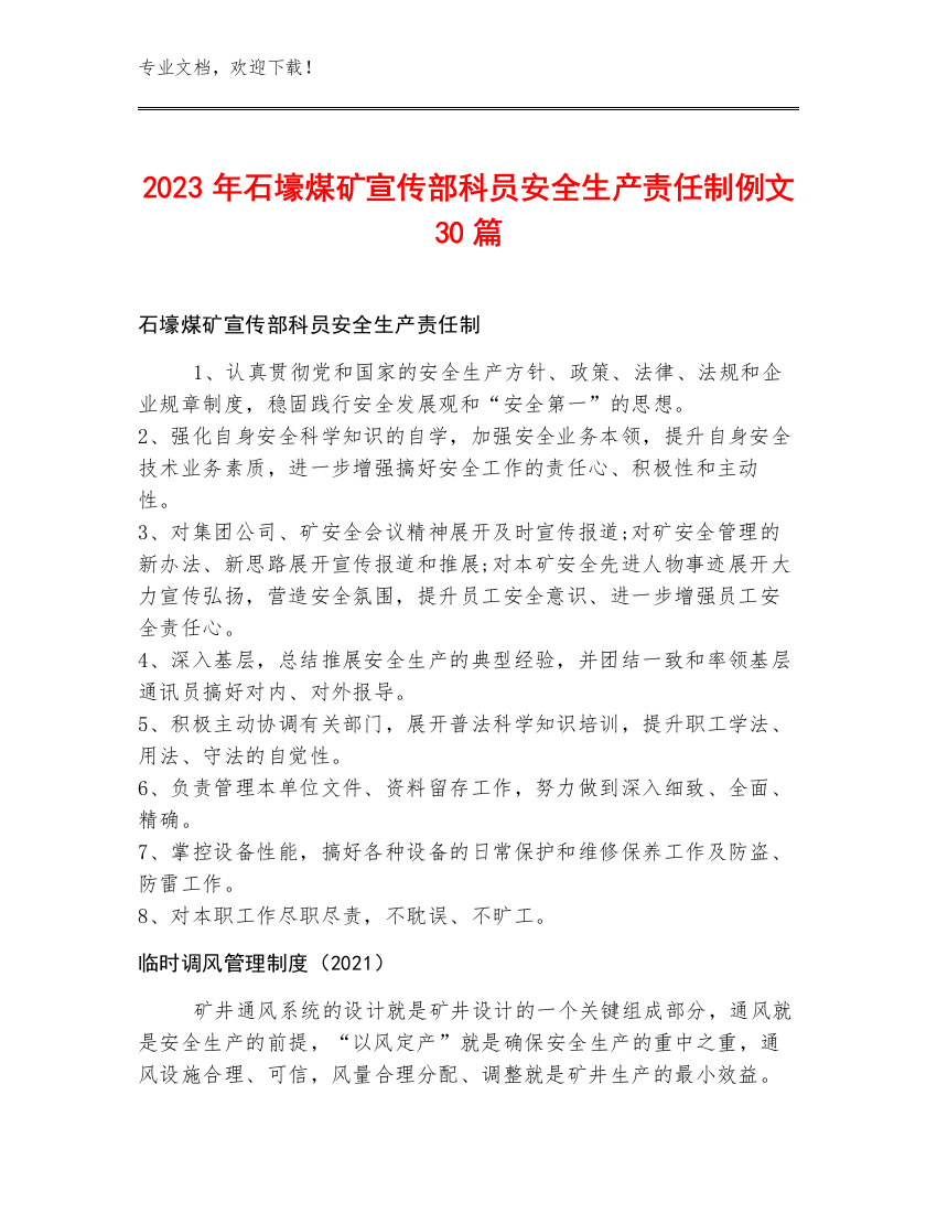 2023年石壕煤矿宣传部科员安全生产责任制例文30篇