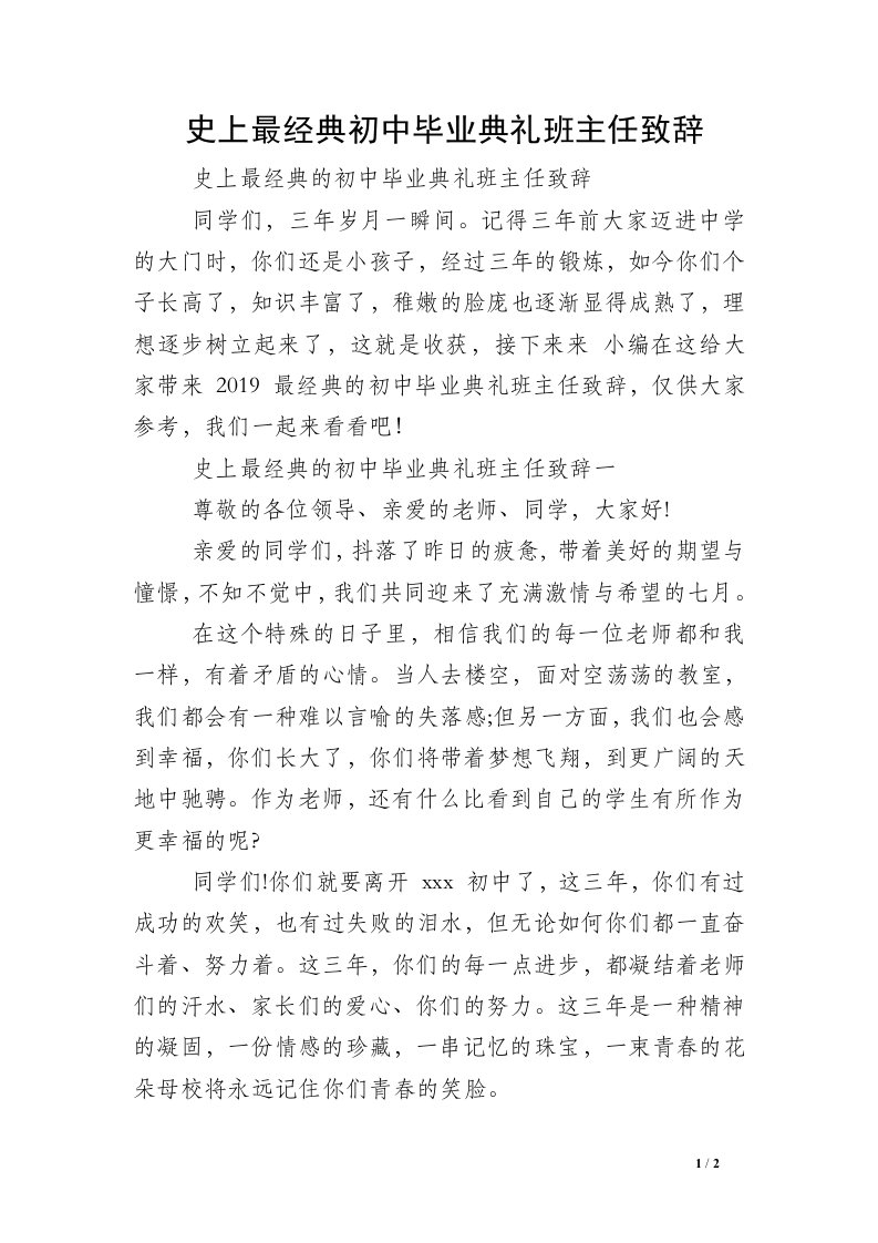 史上最经典初中毕业典礼班主任致辞