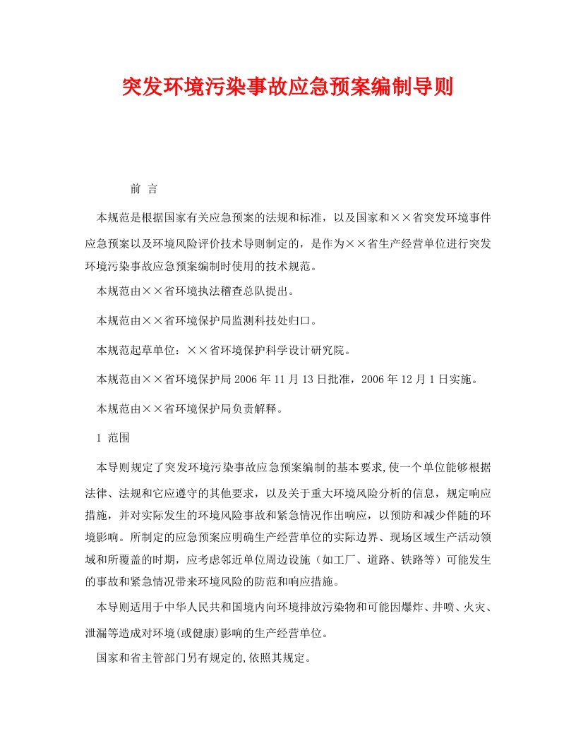 精编安全管理应急预案之突发环境污染事故应急预案编制导则