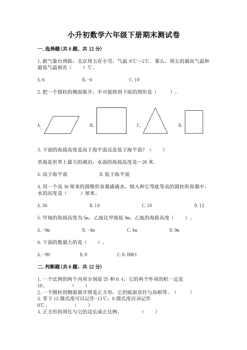 小升初数学六年级下册期末测试卷及参考答案【能力提升】