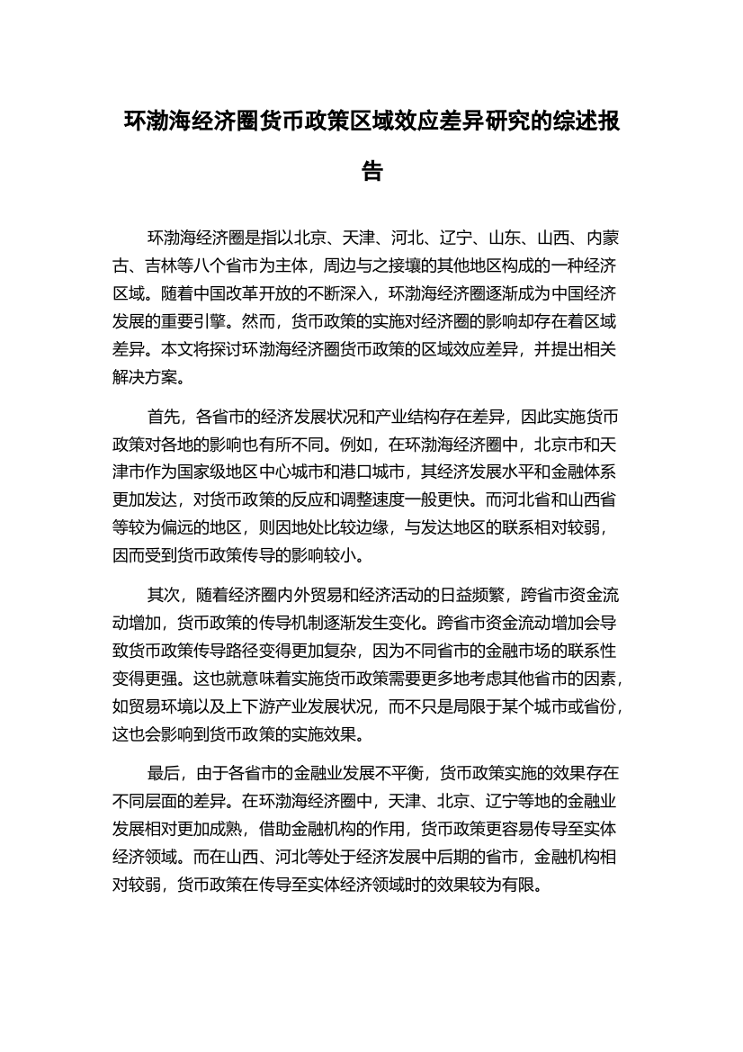 环渤海经济圈货币政策区域效应差异研究的综述报告