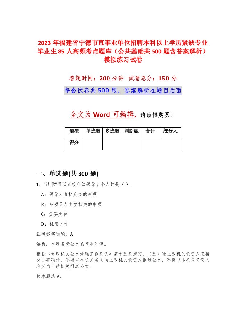 2023年福建省宁德市直事业单位招聘本科以上学历紧缺专业毕业生85人高频考点题库公共基础共500题含答案解析模拟练习试卷