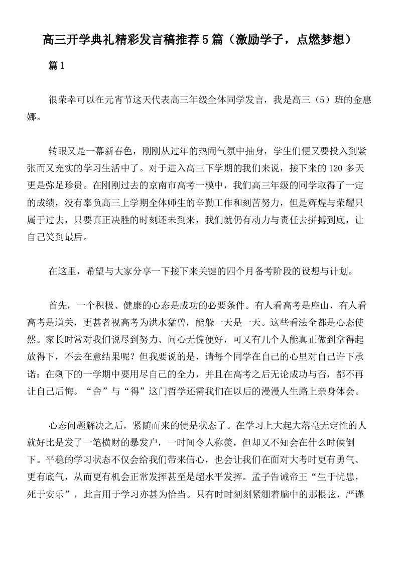 高三开学典礼精彩发言稿推荐5篇（激励学子，点燃梦想）