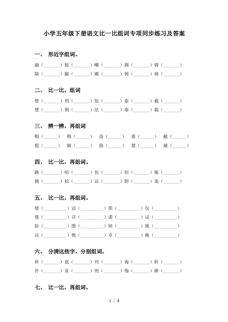 小学五年级下册语文比一比组词专项同步练习及答案