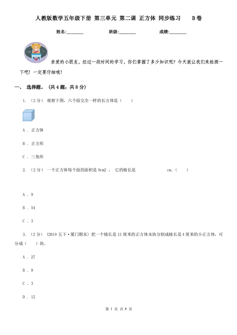 人教版数学五年级下册-第三单元-第二课-正方体-同步练习B卷