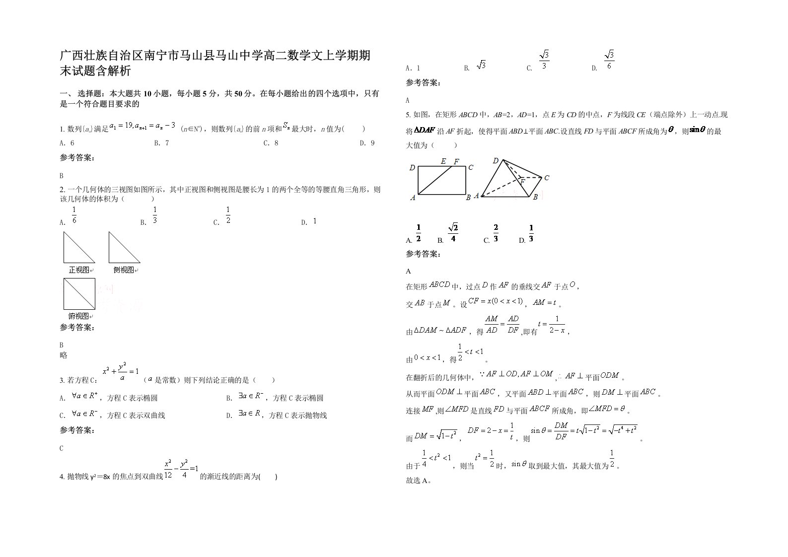 广西壮族自治区南宁市马山县马山中学高二数学文上学期期末试题含解析