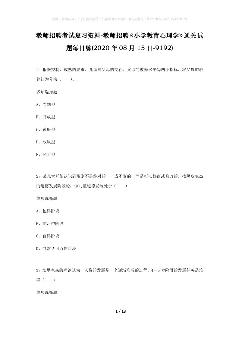 教师招聘考试复习资料-教师招聘小学教育心理学通关试题每日练2020年08月15日-9192