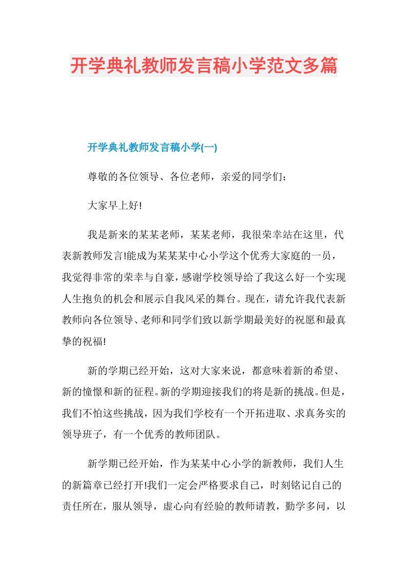 开学典礼教师发言稿小学范文多篇