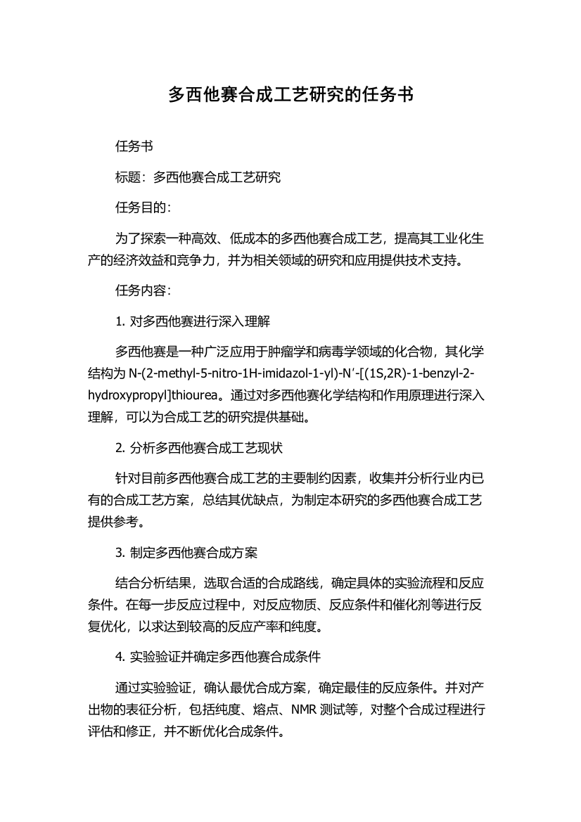 多西他赛合成工艺研究的任务书