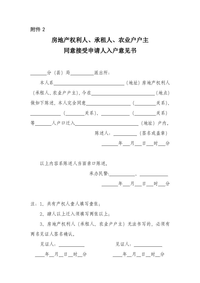 房地产权利人、承租人、农业户户主同意接受申请人入户意见书