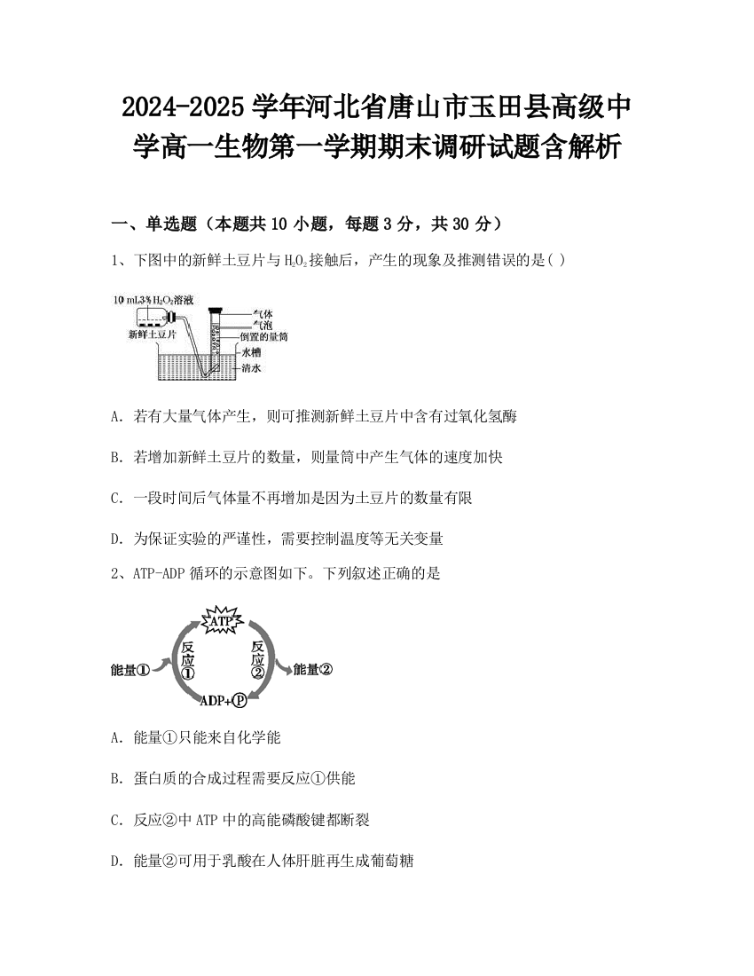 2024-2025学年河北省唐山市玉田县高级中学高一生物第一学期期末调研试题含解析