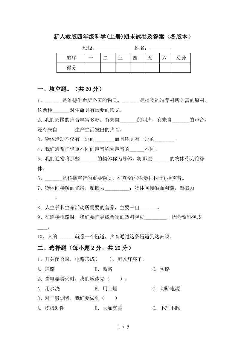 新人教版四年级科学(上册)期末试卷及答案(各版本)