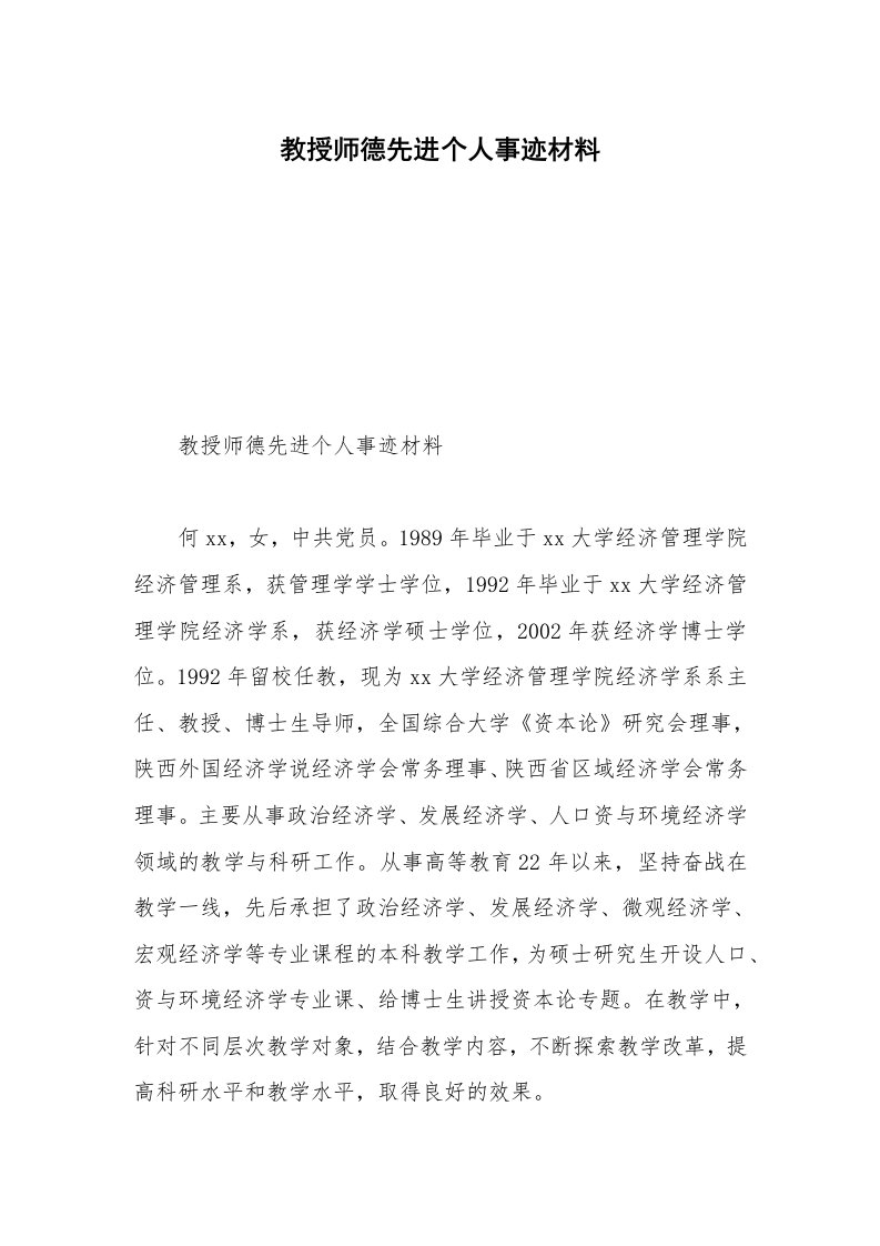 教授师德先进个人事迹材料