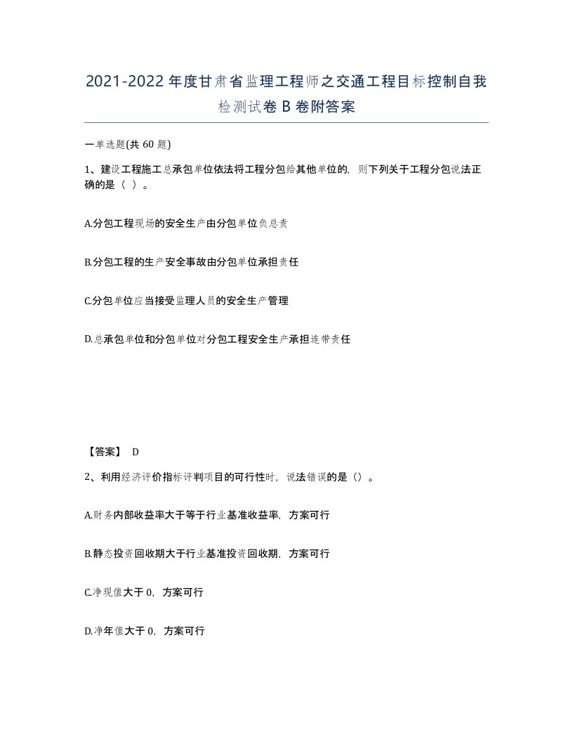 2021-2022年度甘肃省监理工程师之交通工程目标控制自我检测试卷B卷附答案