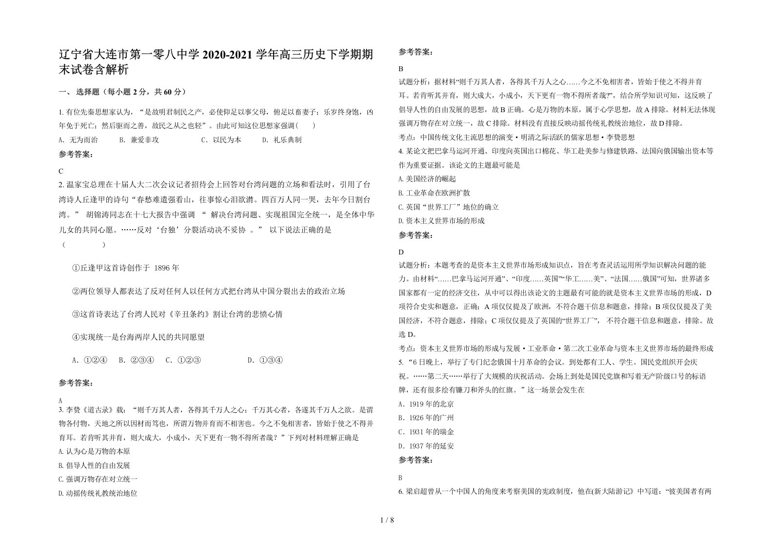 辽宁省大连市第一零八中学2020-2021学年高三历史下学期期末试卷含解析