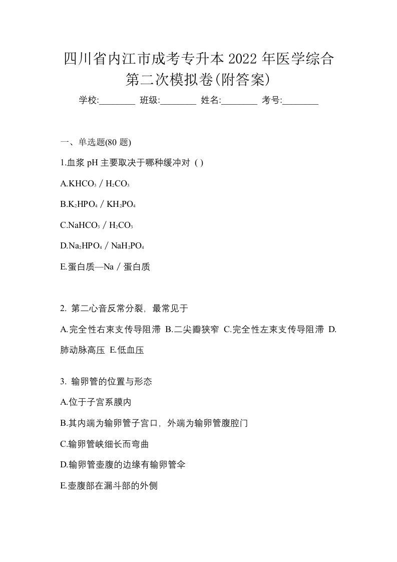 四川省内江市成考专升本2022年医学综合第二次模拟卷附答案