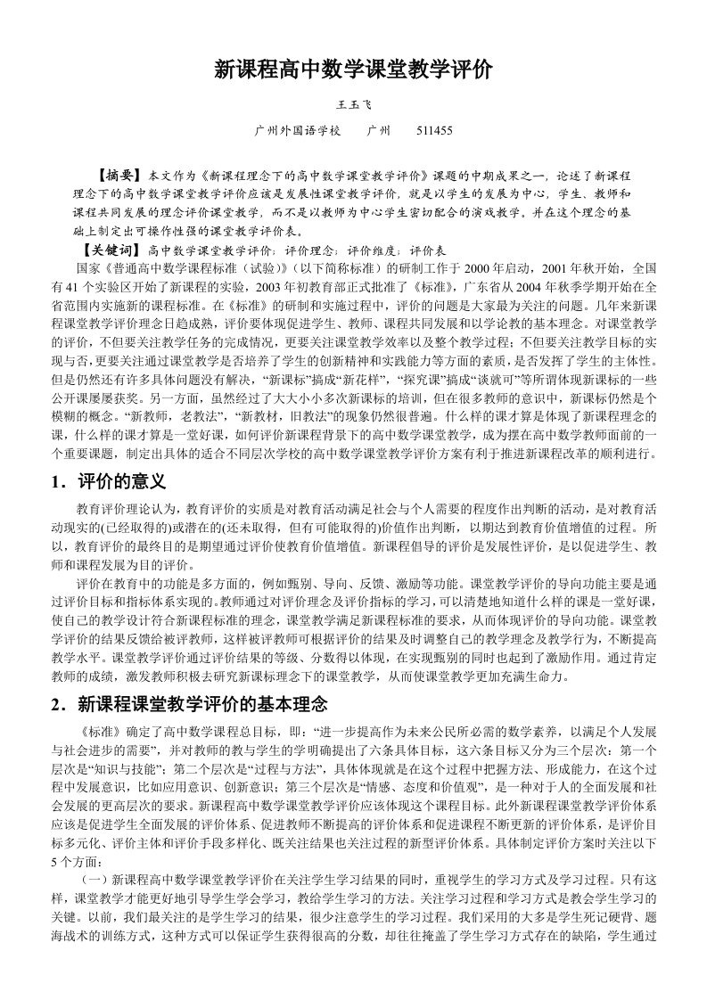 新课程高中数学课堂教学评价