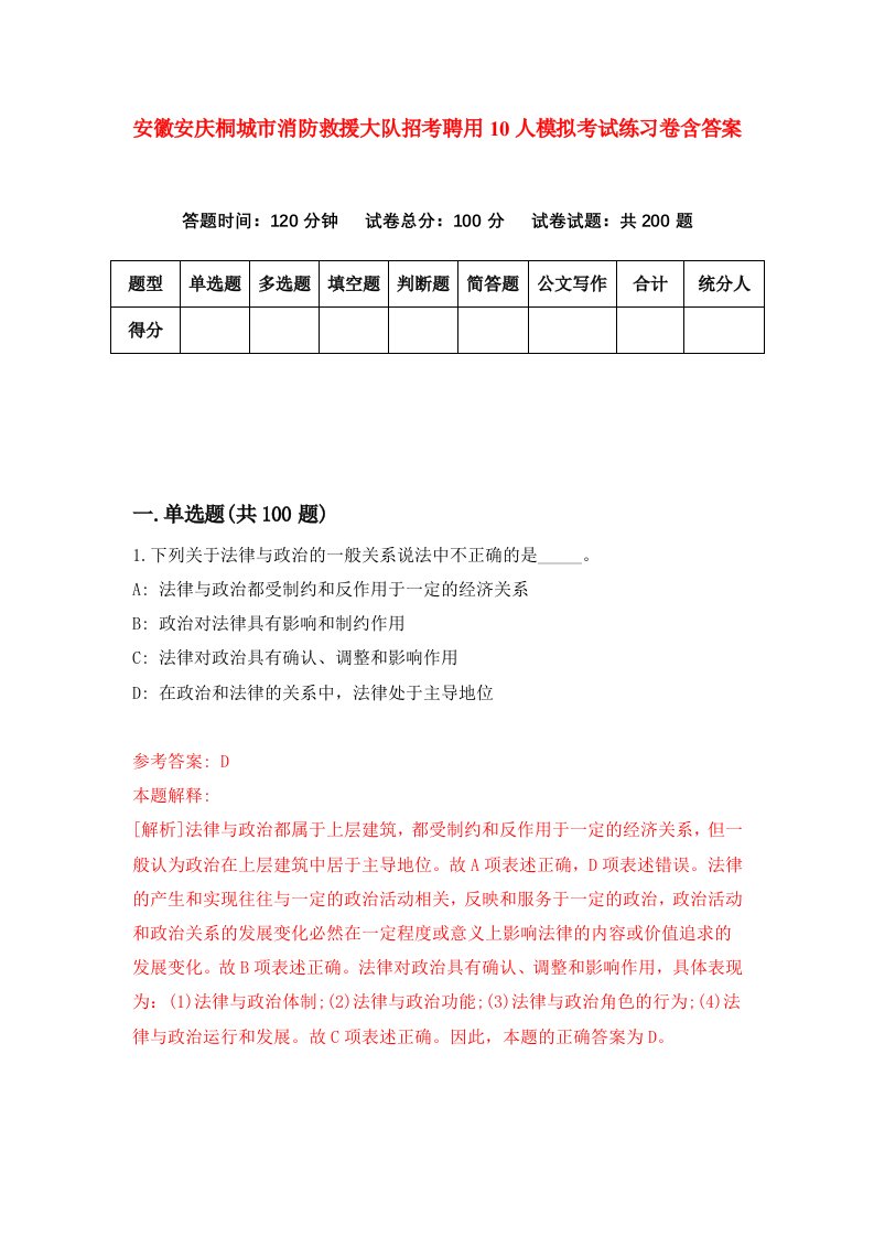 安徽安庆桐城市消防救援大队招考聘用10人模拟考试练习卷含答案第7期