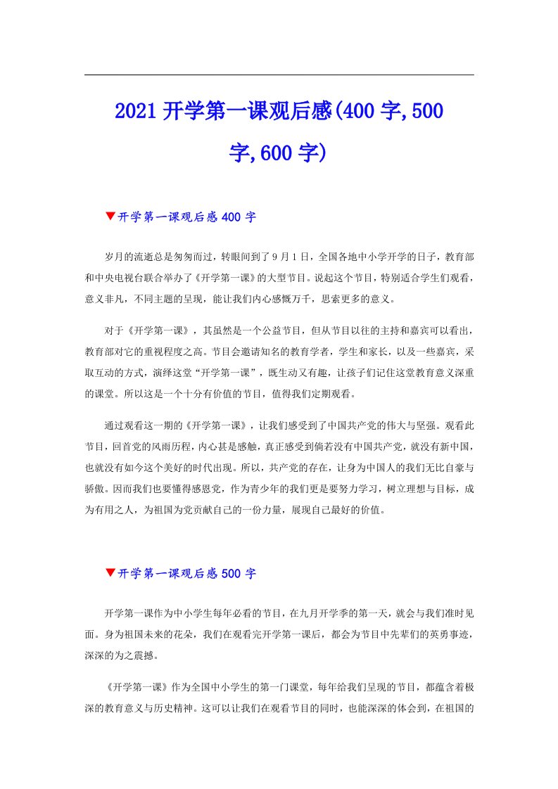 开学第一课观后感(400字,500字,600字)