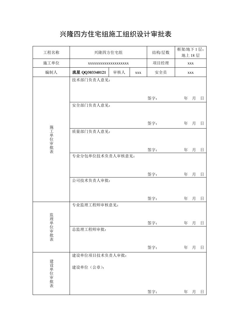 鞍山兴隆四方施工组织完整版