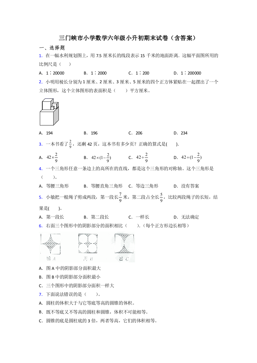 三门峡市小学数学六年级小升初期末试卷(含答案)