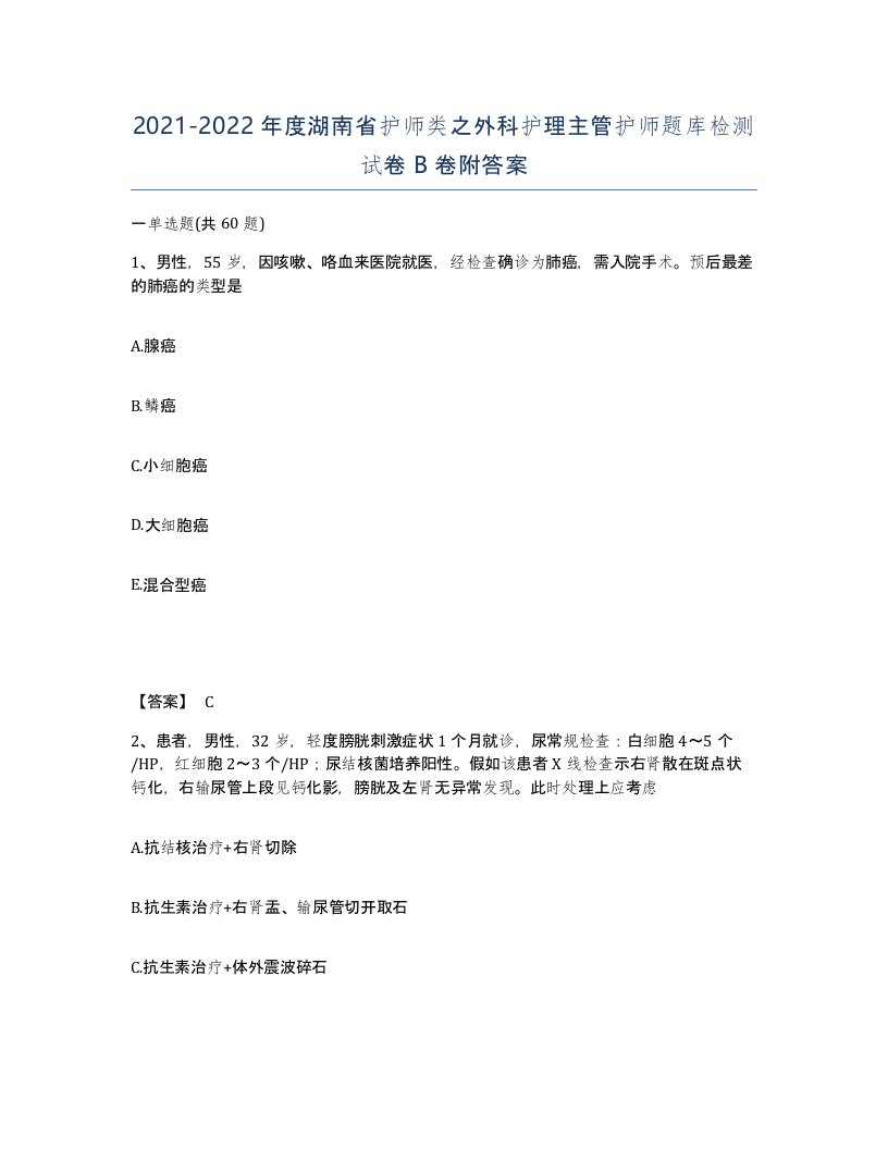 2021-2022年度湖南省护师类之外科护理主管护师题库检测试卷B卷附答案