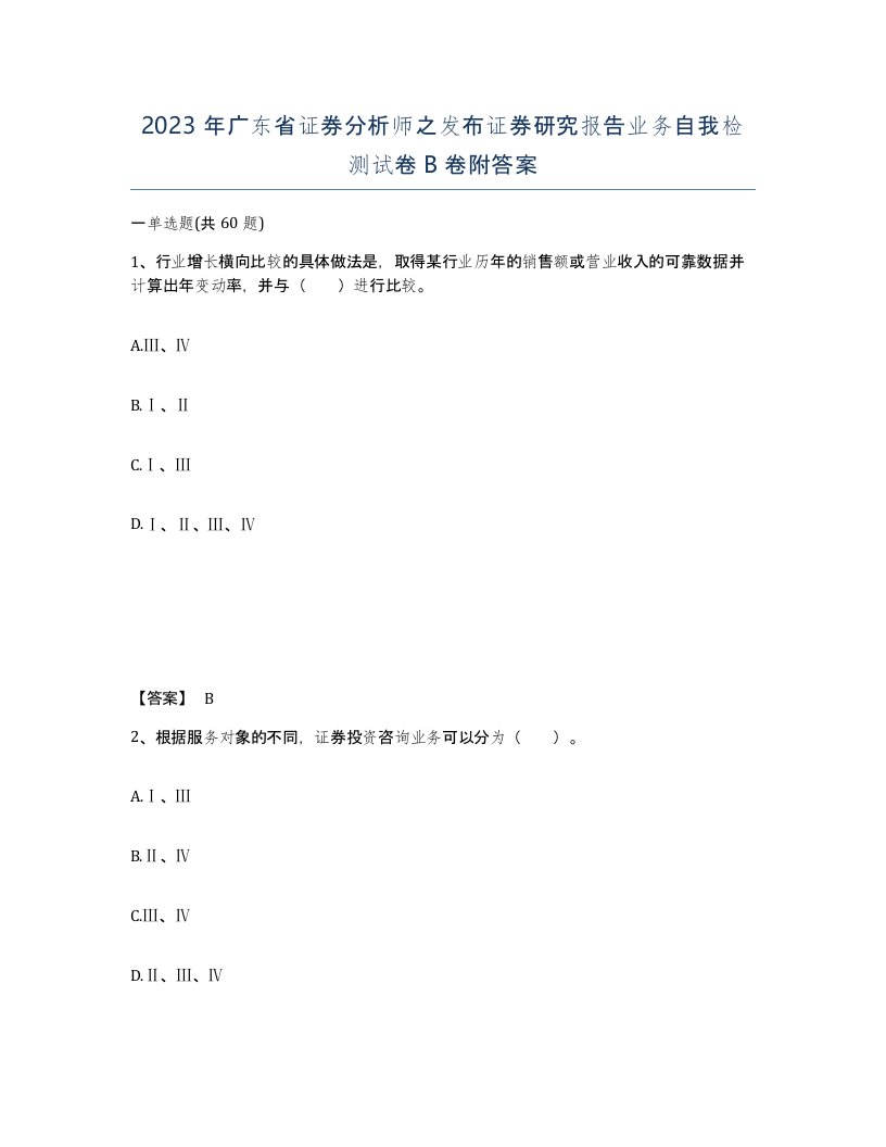 2023年广东省证券分析师之发布证券研究报告业务自我检测试卷B卷附答案