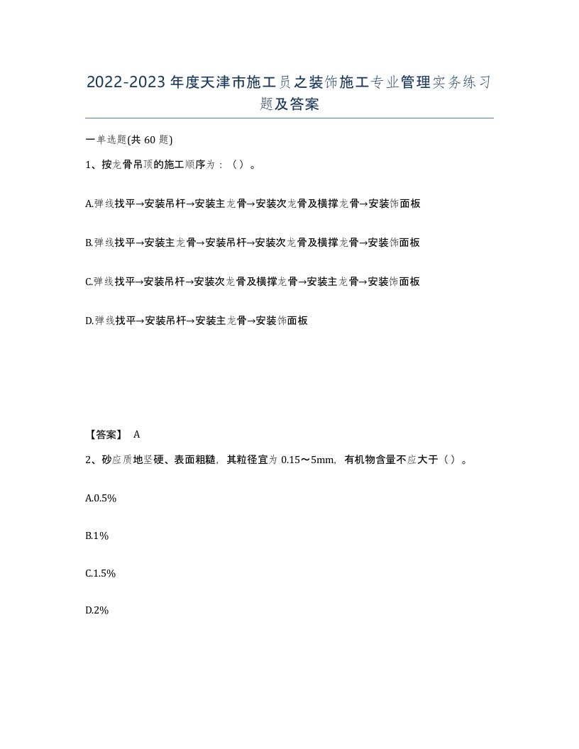 2022-2023年度天津市施工员之装饰施工专业管理实务练习题及答案