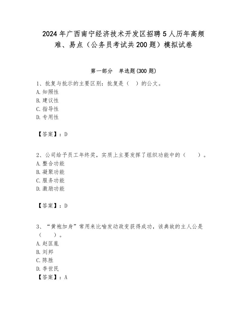 2024年广西南宁经济技术开发区招聘5人历年高频难、易点（公务员考试共200题）模拟试卷附答案