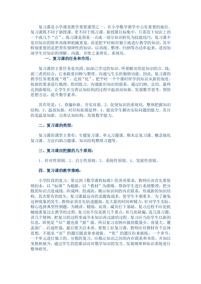 小学数学复习策略