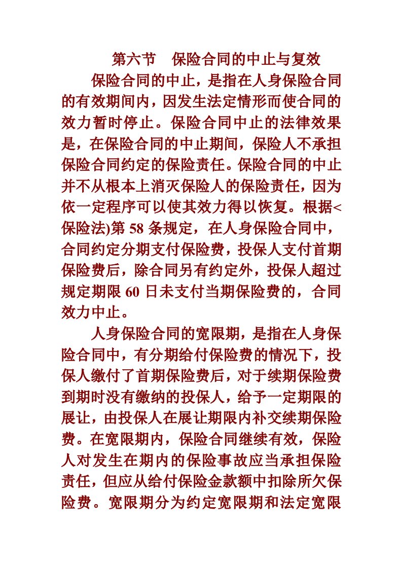 保险合同的中止与复效