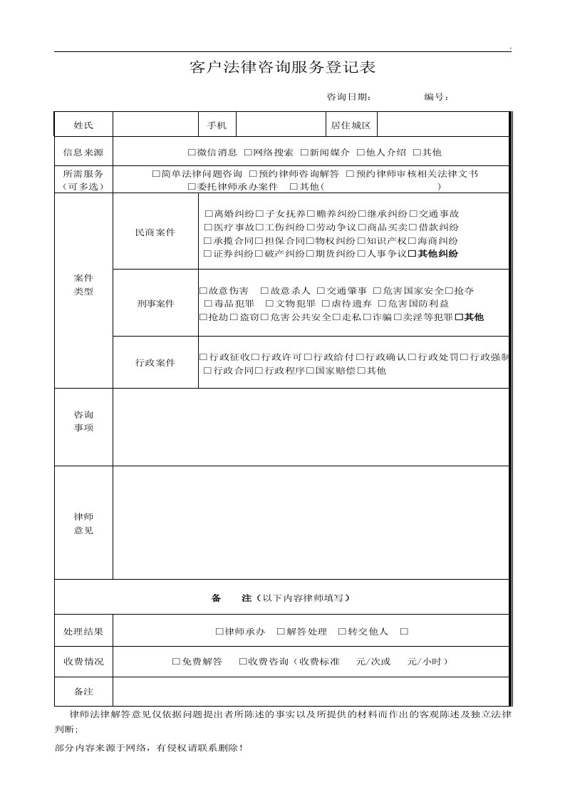 法律咨询服务登记表