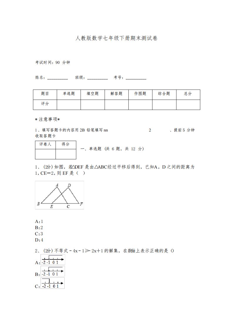 人教版数学七年级下册期末测试卷及完整答案【必刷】