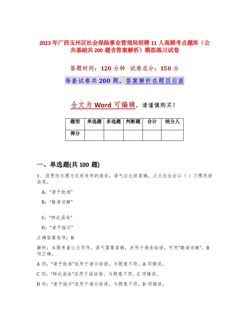 2023年广西玉州区社会保险事业管理局招聘11人高频考点题库公共基础共200题含答案解析模拟练习试卷