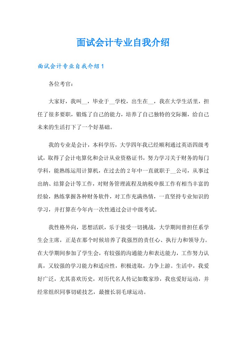 面试会计专业自我介绍