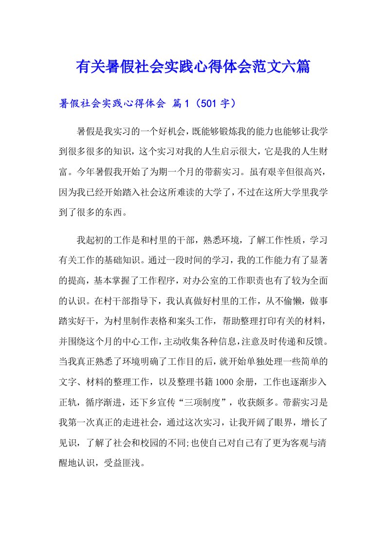 有关暑假社会实践心得体会范文六篇