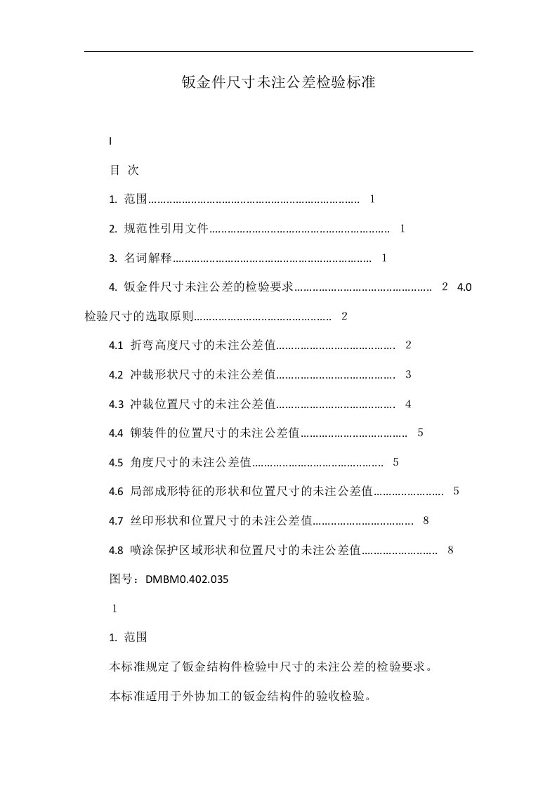 钣金件尺寸未注公差检验标准