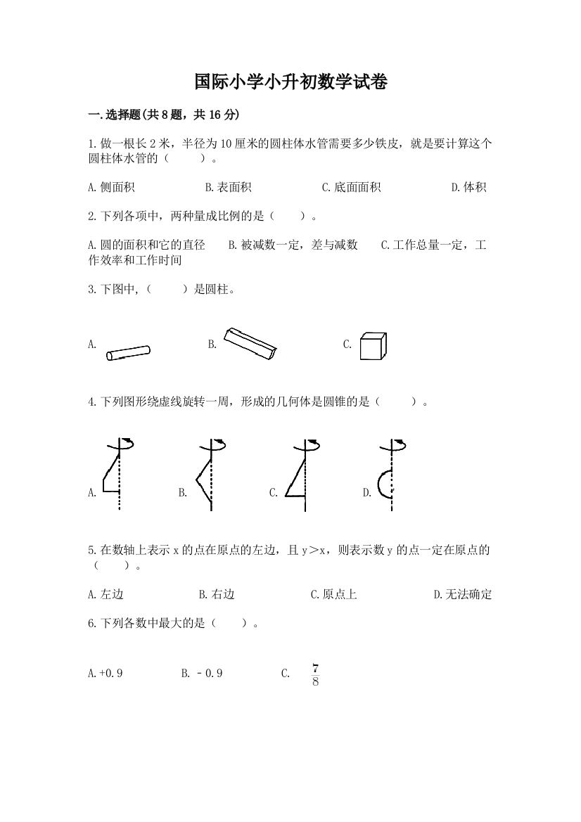 国际小学小升初数学试卷及答案（典优）