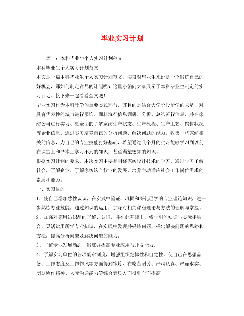 精编之毕业实习计划