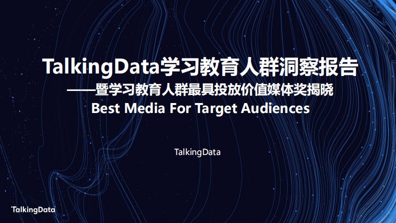 TalkingData-学习教育人群洞察报告-20200101