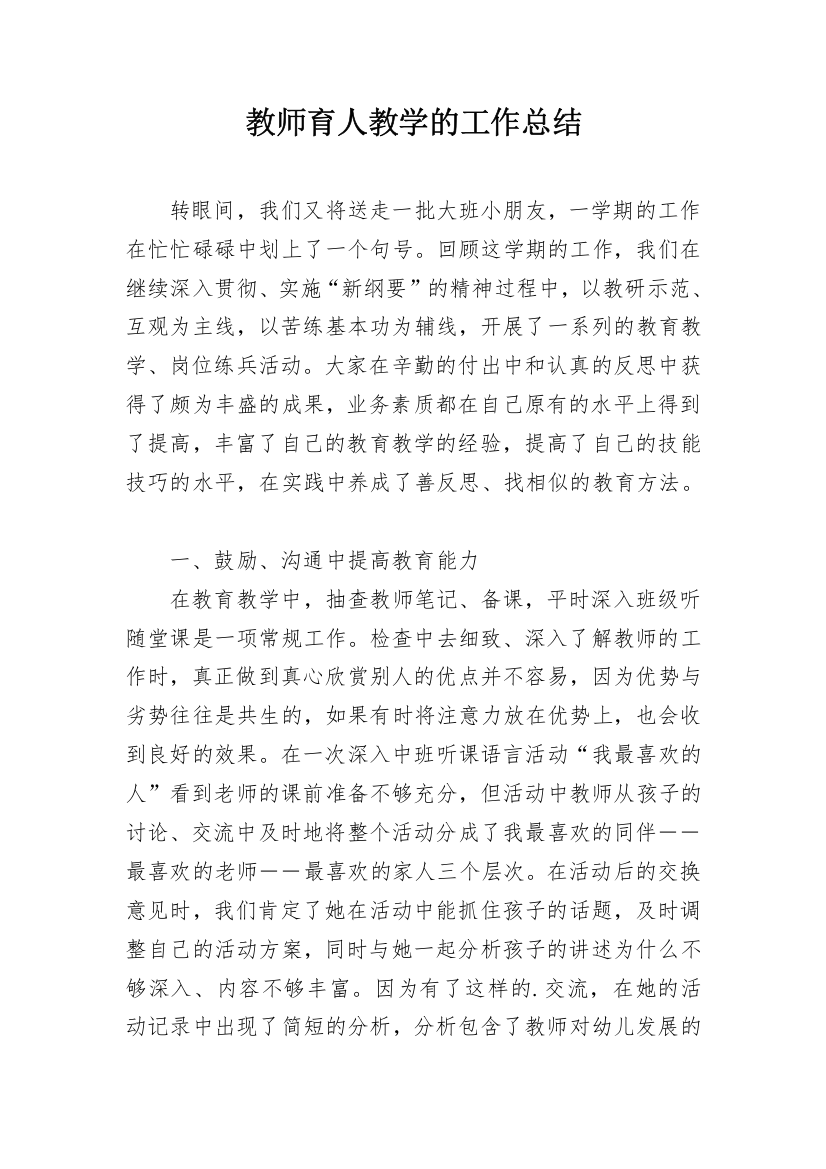 教师育人教学的工作总结